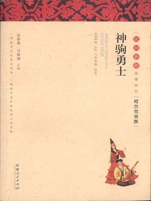 cover image of 民间新疆故事系列&#8212;&#8212;神驹勇士 (Folktales in Xinjiang Series&#8212;Colt Warrior)